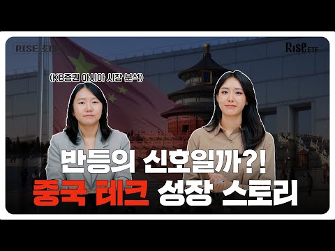 [RISE 초대석] 투자자가 꼭 알아야 할 중국 기술 산업 전망! | RISE 차이나테크TOP10위클리타겟커버드콜