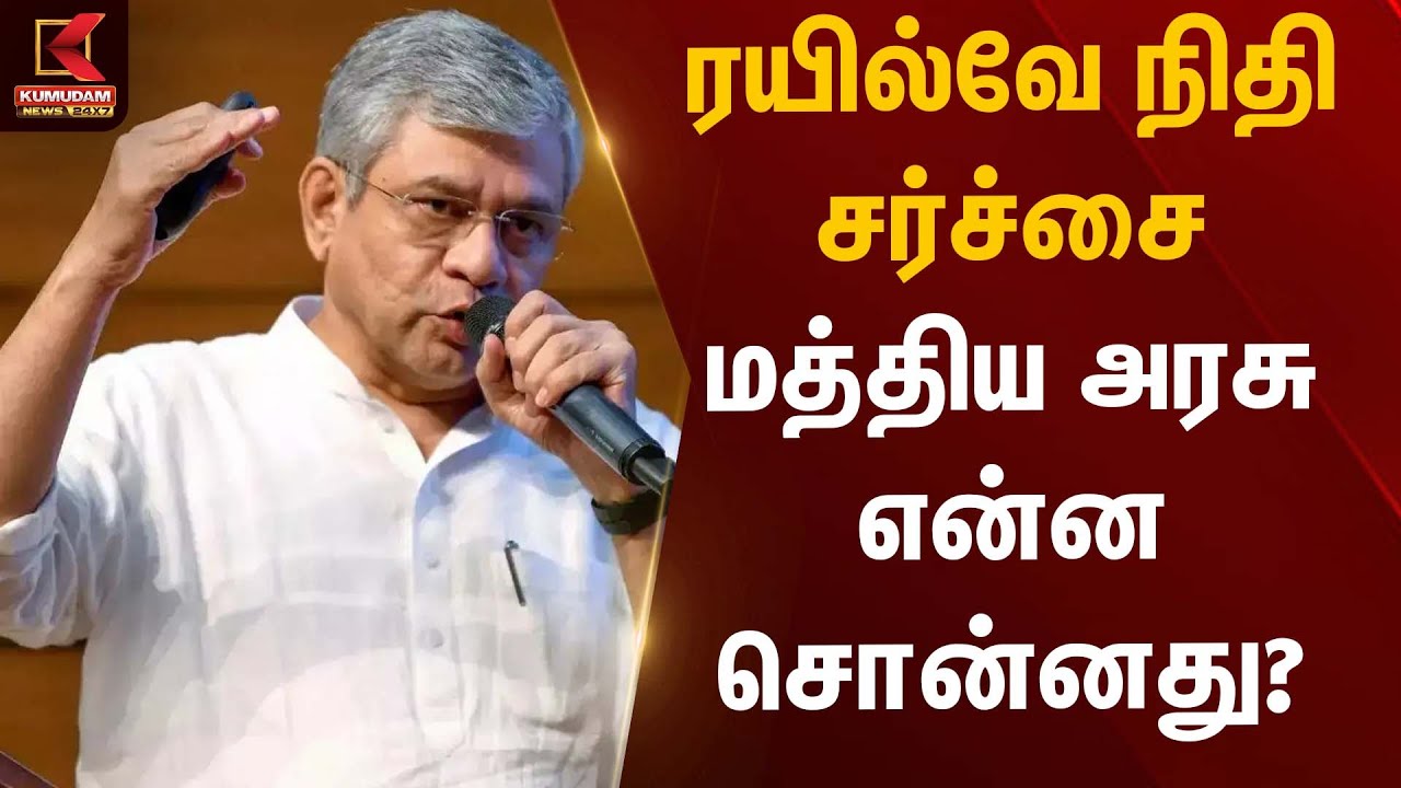 ரயில்வே நிதி சர்ச்சை மத்திய அரசு என்ன சொன்னது? | Ashwini Vaishnav | Kumudam News