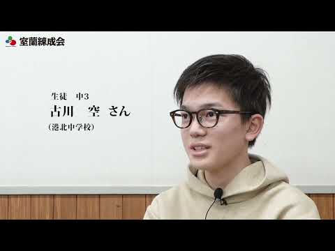 生徒インタビュー　古川　空さん｜室蘭練成会