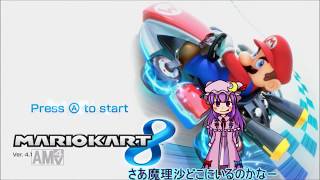 【ゆっくり実況】霊夢が縛りを入れて一位を取る番外編【マリオカート】