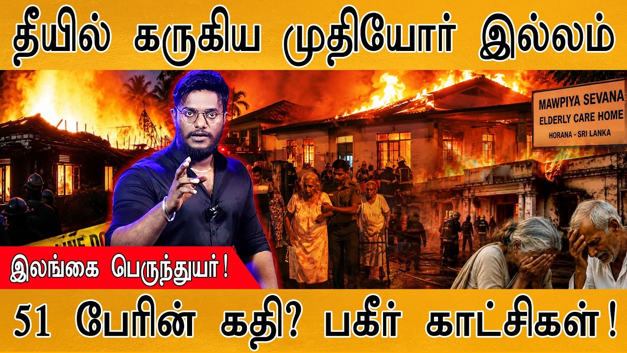 தீயில் கருகிய முதியோர் இல்லம் | Sri Lanka Nursing Home Fire | 51 பேரின் க?