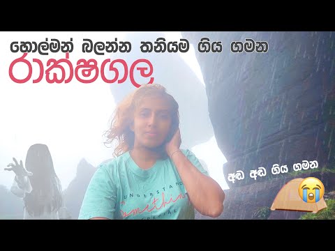 හොල්මන් බලන්න තනියම ගිය ගමන | Solo Camping at Rakshagala