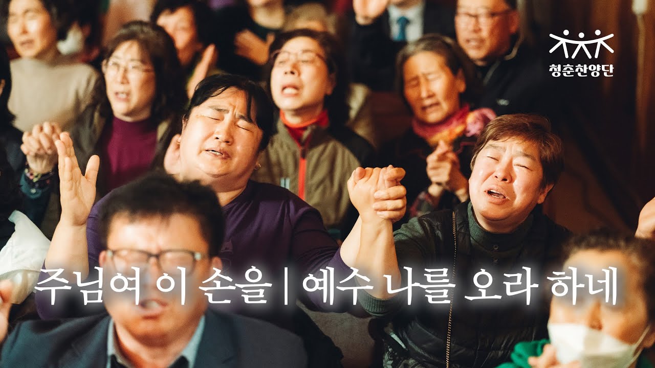 주님여 이손을, 예수 나를 오라 하네 - 청춘찬양단