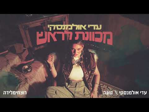 Video thumbnail for Rotz’him’mileida - רוצחימלידה