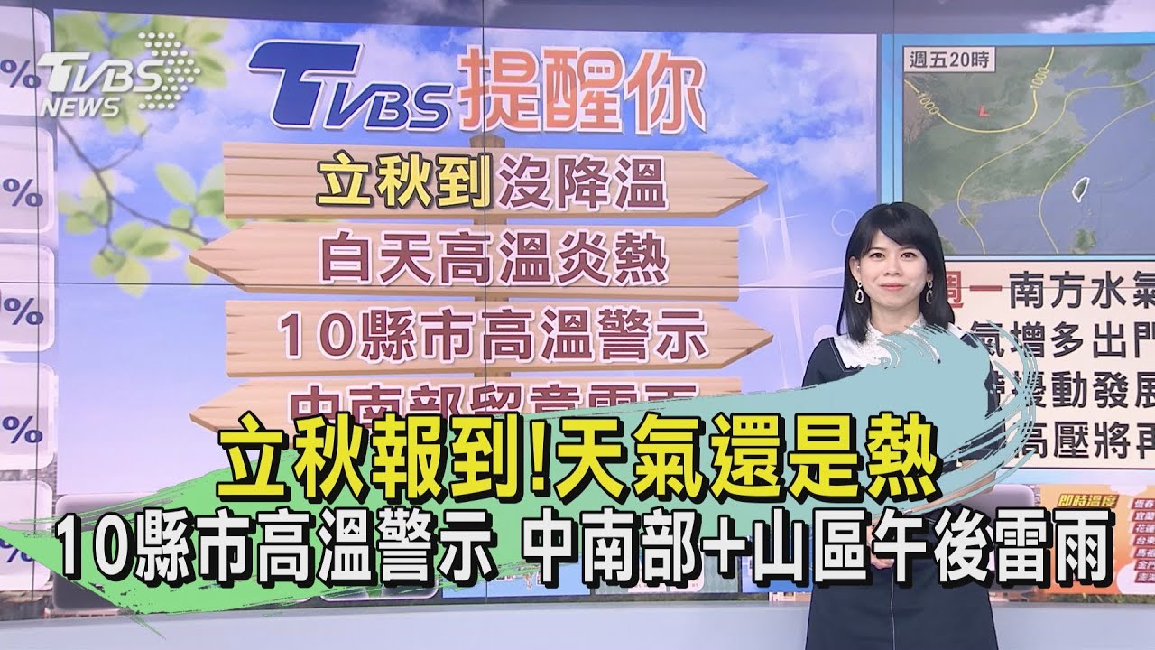 立秋報到!天氣還是熱10縣市高溫警示 中南部+山區午後雷雨