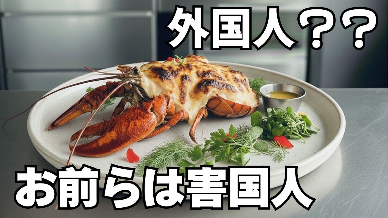 迷惑外国人のエサの作り方