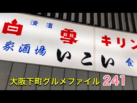 [Archivo gourmet del centro de Osaka 241 ¡Disfruta de una deliciosa comida en un bar popular debajo de la vía elevada del tren! ️] "Bar público Kita-ku Nakatsu Ikoi Shokudo" #japón #osaka #recomendado #gourmet #recomendado #bar popular #izakaya