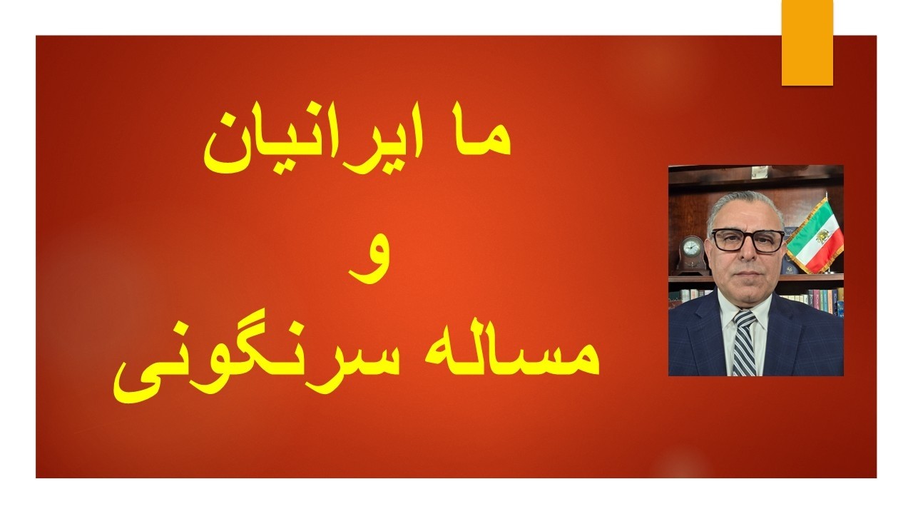 ما ایرانیان و مساله سرنگونی