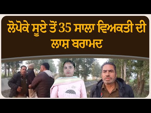 ਲੋਪੋਕੇ ਸੂਏ ਤੋਂ 35 ਸਾਲਾ ਵਿਅਕਤੀ ਦੀ ਲਾ.ਸ਼ ਬਰਾਮਦ