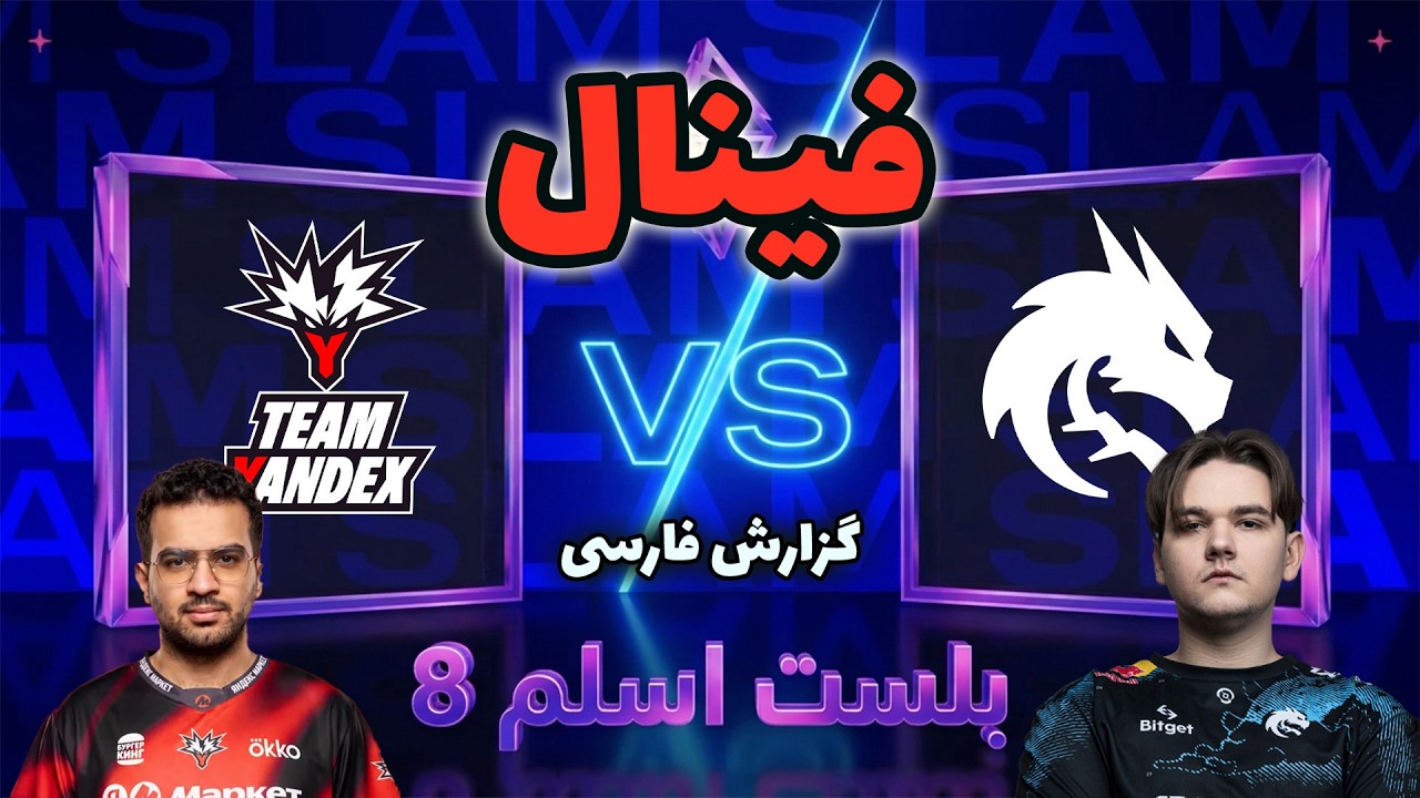 تیم اسپیریت - یاندکس | فینال | بلست اسلم هشت | Team Spirit vs Team Yandex | Blast Slam VIII