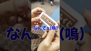 イギー神社で運試し #ガチャガチャ #ジョジョの奇妙な冒険