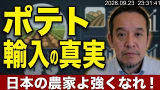 米国産「生鮮ジャガイモ」輸入要請の本質と、土壌を守る科学的検疫の壁　本質：日本の農家よ強くなれ！