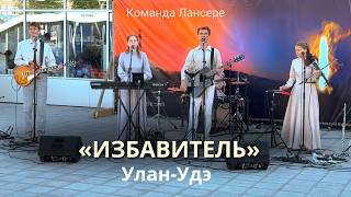 Избавитель