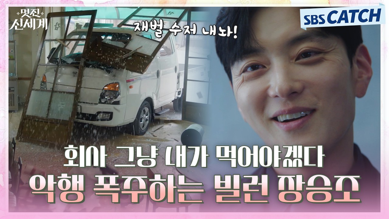 재벌 수저 내가 뺏어야겠다🤑 회사 독차지하려고 악행 폭주하는 빌런 장승조💥 #멋진신세계 #SBSCatch