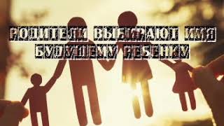 Родители выбирают имя будущему ребенку.