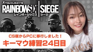 【R6S】キーマウ練習24日目【女性実況】