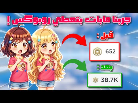 جربنا مابات بتعطي روبوكس 😱💸 | لولي و جوجي | #روبلوكس 