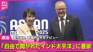 【政治ニュース】高市首相、本格的“外交デビュー”ASEAN首脳会議で「自由で開かれたインド太平洋」構想実現に意欲 ── 政治ニュースまとめ （日テレNEWS LIVE）