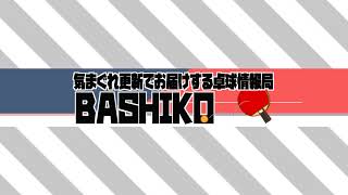 BASHIKO のライブ配信
