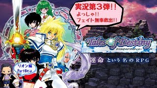 【ToD】デイルズオブディスティニーDCのんびり実況 リオン編Part8【ﾈﾀﾊﾞﾚあり】