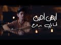 Ayman Amin - La Hali Brouh (Official Music Video) | أيمن أمين - لحالي بروح mp3