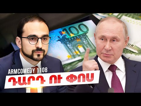 ArmComedy 1108 - Դարդ ու փոս