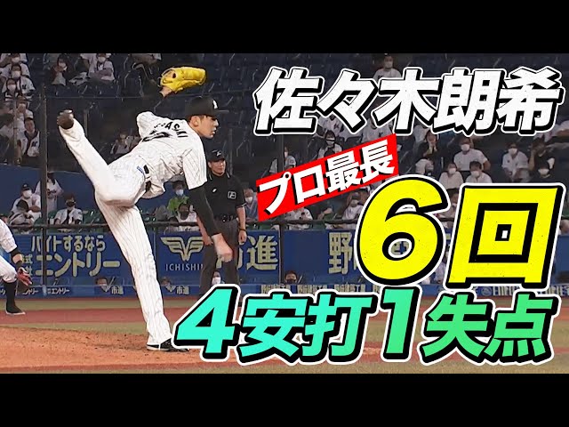 【プロ最長】マリーンズ・佐々木朗『6回4安打1失点』