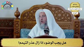 72 - هل يجب الوضوء إذا زال عذر التيمم؟ - عثمان الخميس