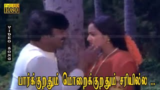 Download lagu பார்க்குறதும் மொறைக்குறதும் சரியில்ல பாடல் HD | விஜயகாந்த் | நளினி | அலை ஓசை . mp3