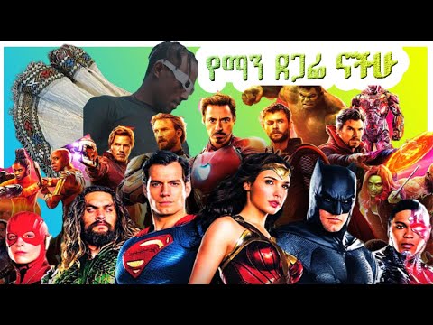 የማን ደጋፌ ናችሁ የነጠላ ማን ወይስ DC እና MARVEI_tec-cheers_ቴክ-ቺርስ