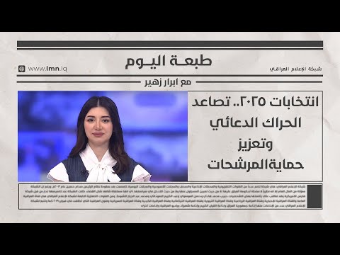 فيديو | انتخابات 2025.. تصاعد الحراك الدعائي وتعزيز حمايةالمرشحات | طبعة اليوم مع ابرار زهير