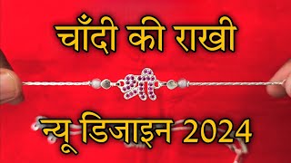 चाँदी की राखी || latest silver rakhi design 2024✨️ #rakshabandhan #rakhi #silver #viral
