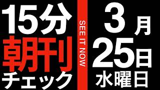 国民民主党はもはや存在そのものが恥ずかしい:15 分朝刊チェック　2026年3月25日