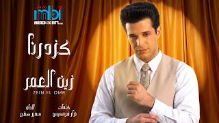 كلمات اغنية كزدرنا زين العمر