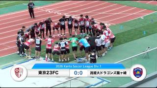 20260905東京23FC vs 流通経済大学ドラゴンズ龍ヶ崎 ダイジェスト