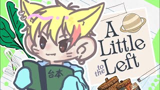 【片付け】眠くなるくらいにチルいパズルゲーム A Little to the Left〜今日でラスト〜【夢狐】