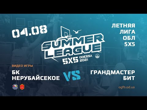 Летняя Лига. НЕРУБАЙСКОЕ - ГРАНДМАСТЕР БИТ.03.08.2021. ГРУППА А
