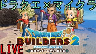 【ドラクエビルダーズ２　ライブ】初見プレイ＃１