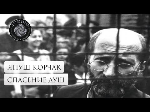 ЯНУШ КОРЧАК. СПАСЕНИЕ ДУШ. Сеанс энергоинформационного гипноза. Общение с душой. Ченнелинг.
