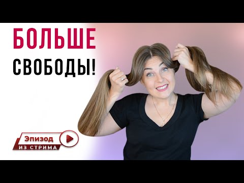 Как вести себя более свободно? Как вести себя более уверенно?