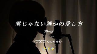 Download lagu TXT『君じゃない誰かの愛し方(Ring)』(cover by KAZUKI UJIIE) mp3