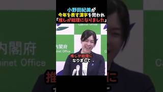 【ほっこり】小野田紀美の今年の漢字がまさかの●●【自民党】
