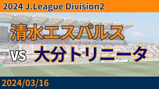 2024/03/16 清水エスパルス vs 大分トリニータ 観戦記 #清水サポ清水遠征