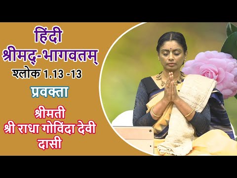 हिंदी श्रीमद्‍-भागवतम् : श्लोक 1.13 -13 प्रवक्ता:  श्रीमती श्री राधा गोविंदा देवी दासी
