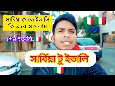 সার্বিয়া টু ইতালি গেম, 🇮🇹🇪🇺 Serbia to Italy game, 🇮🇹 সার্বিয়া থেকে ইতালির আসতে কত টাকা লাগছে আমার 🇮🇹