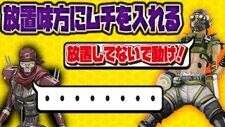 【APEX ネタ】放置している味方のやる気スイッチ押します #shorts