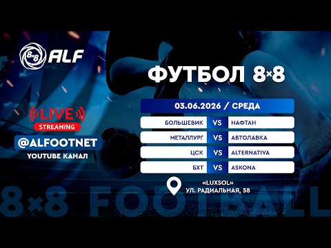 Чемпионат АЛФ по футболу 8х8 - 2026 | 3 июня 2026