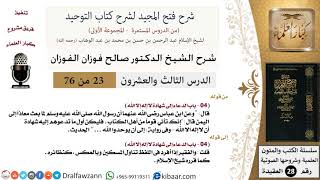 صورة 23 من 76/شرح فتح المجيد لشرح كتاب التوحيد/معنى الفقير والمسكين/صالح الفوزان/العقيدة/كبار العلماء