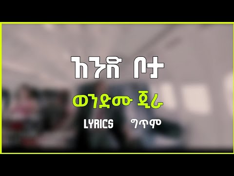 wendimu jira and bota music lyrics | ወንድሙ ጂራ አንድ ቦታ ግጥም @lyrics_ethiopia