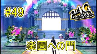 【ペルソナ4 ザ・ゴールデン】ここが楽園かぁ【実況】  #49